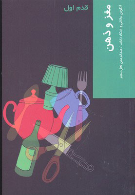 پایانه - مغز و ذهن