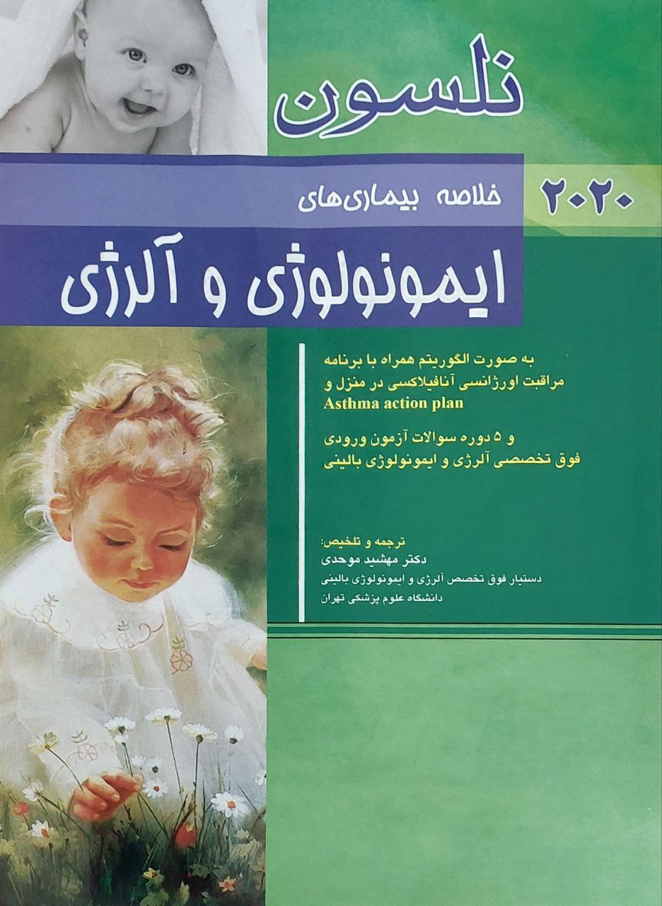 پایانه - خلاصه بیماری های ایمونولوژی و آلرژی