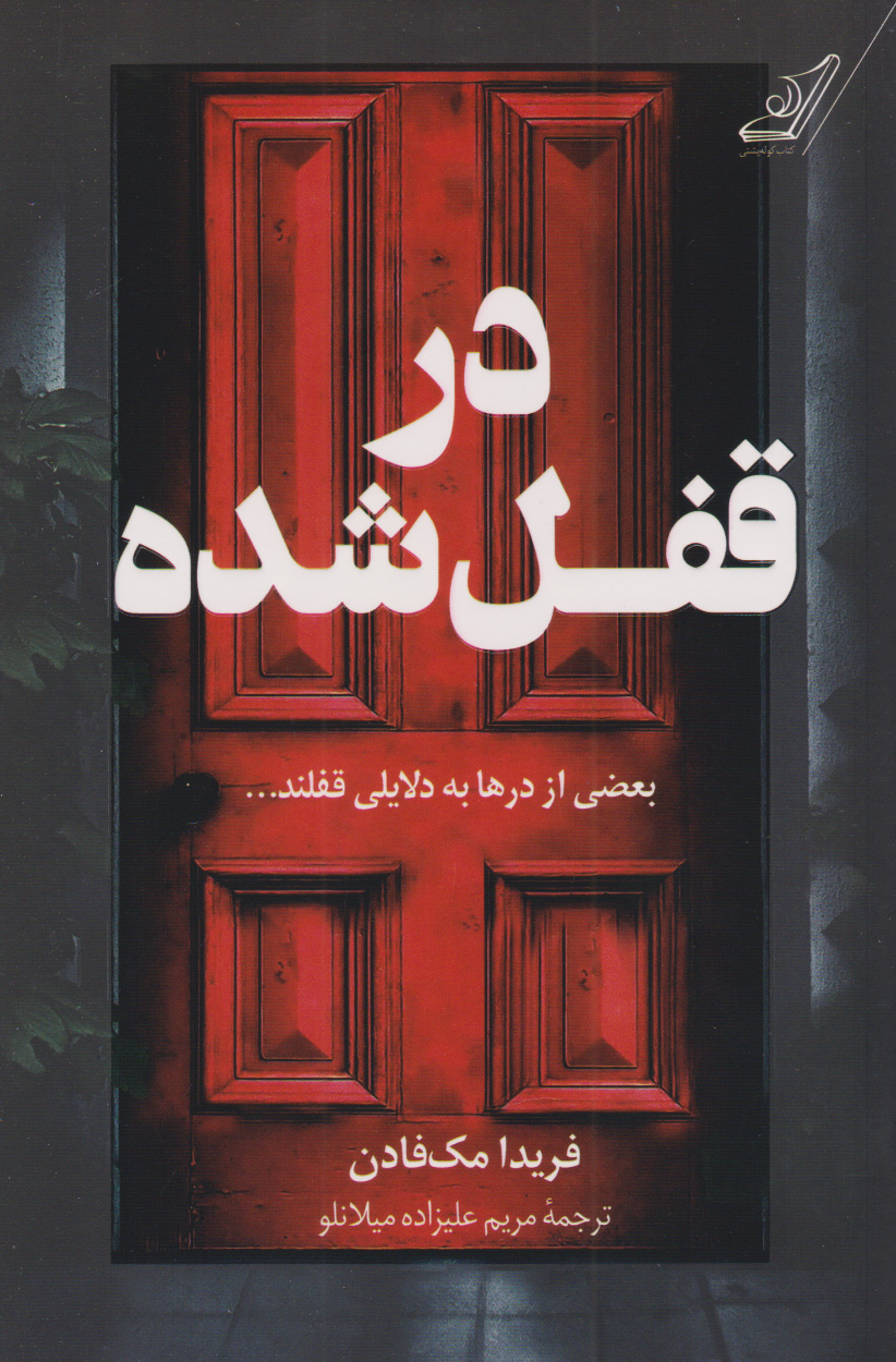 پایانه - در قفل شده: بعضی از درها به دلایلی قفلند...
