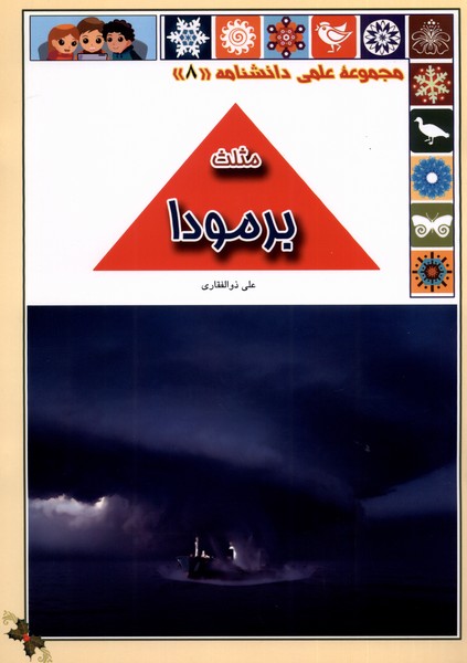 پایانه - مثلث برمودا