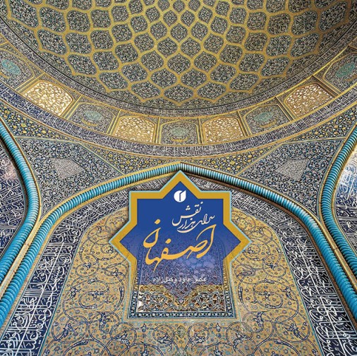 پایانه - اصفهان، سرای هزار نقش