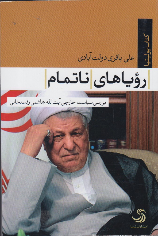 پایانه - رویاهای ناتمام