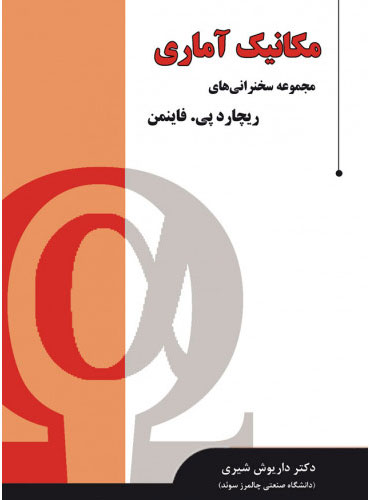 پایانه - مکانیک آماری (مجموعه سخنرانی ها)