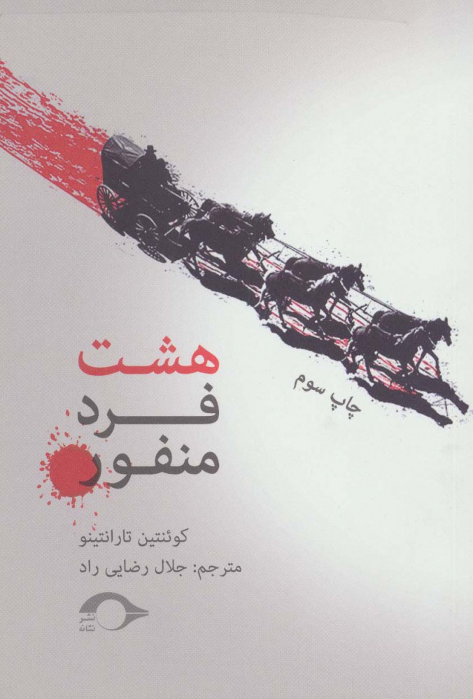 پایانه - هشت فرد منفور