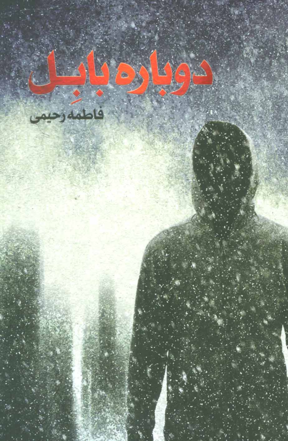 پایانه - دوباره بابل