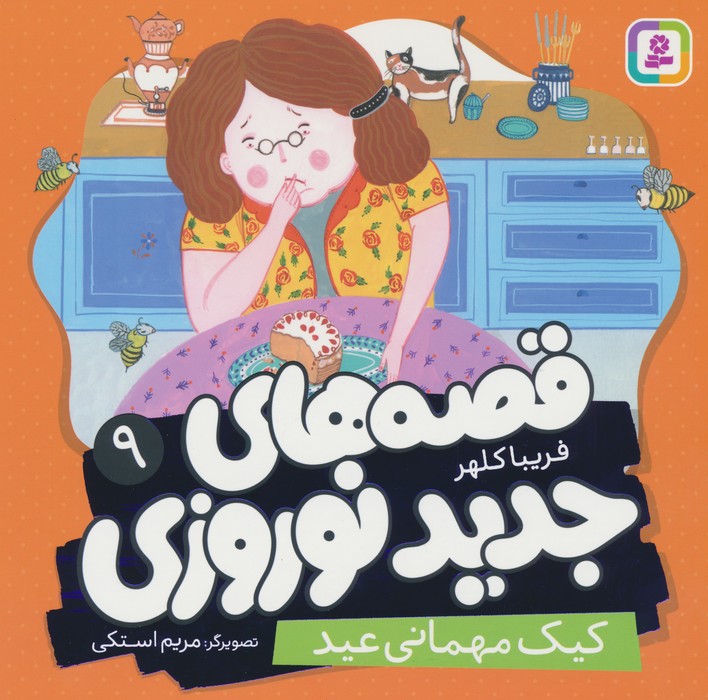 پایانه - قصه های جدید نوروزی 9