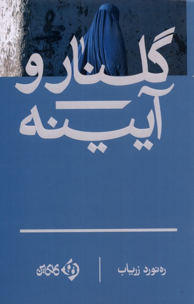 پایانه - گلنار و آیینه