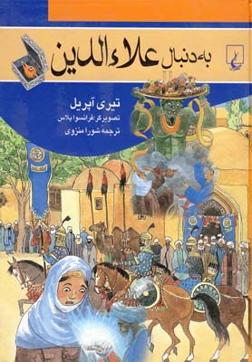 پایانه - به دنبال علاءالدین