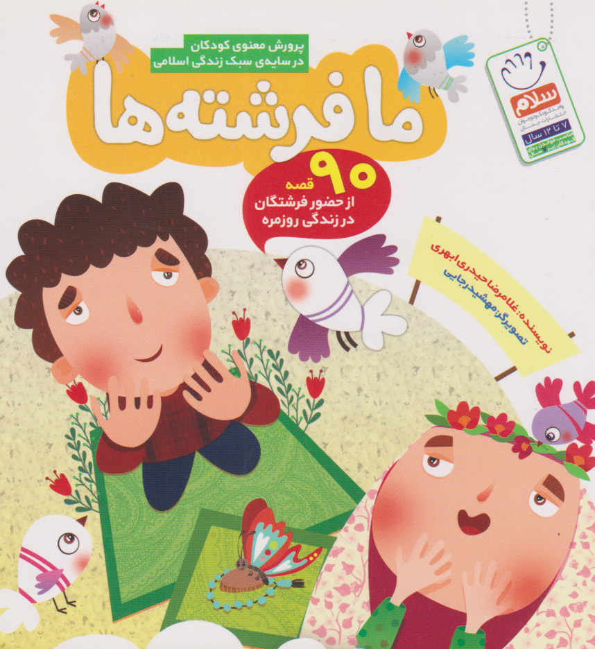 پایانه - ما فرشته ها