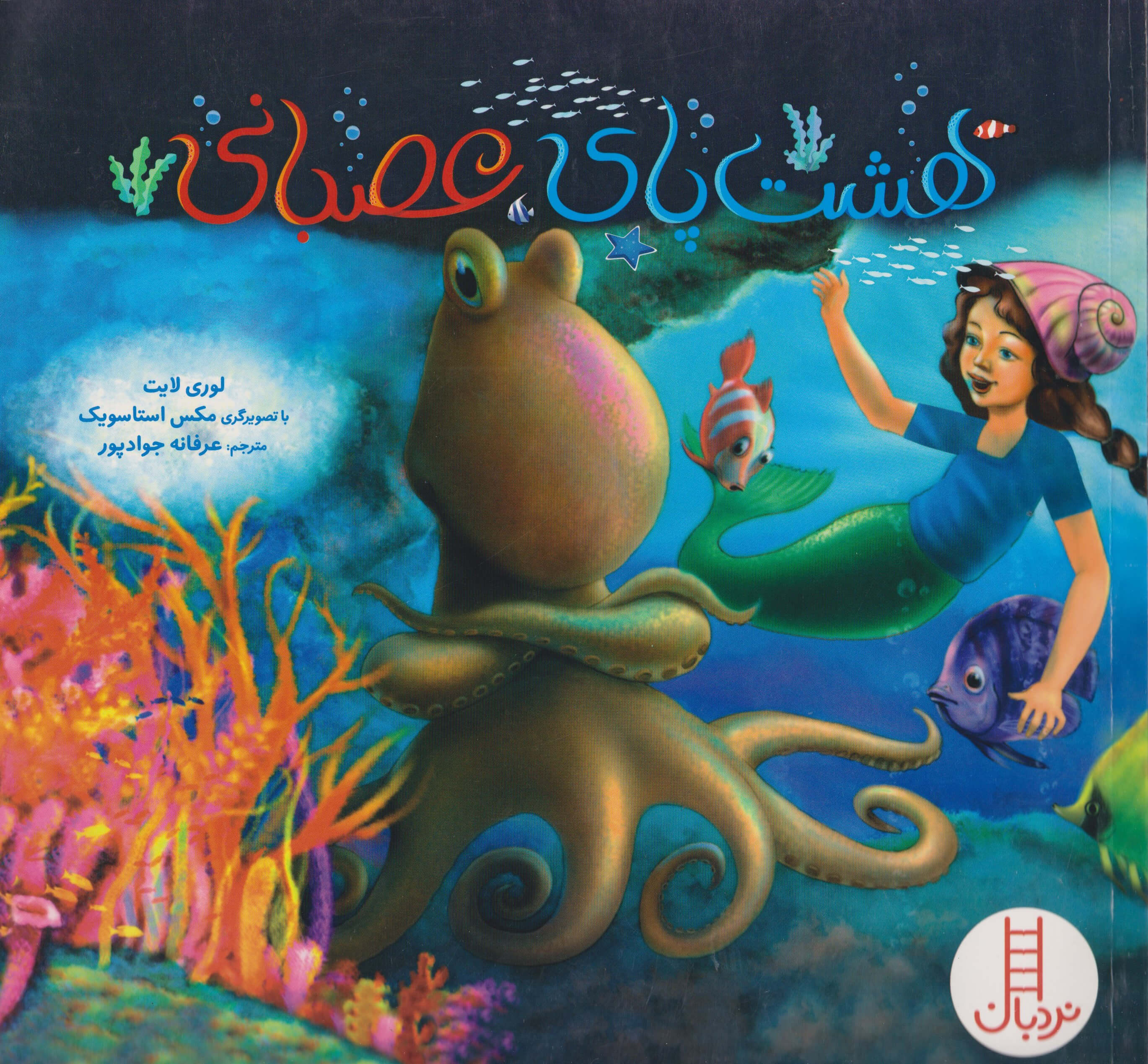 پایانه - هشت پای عصبانی