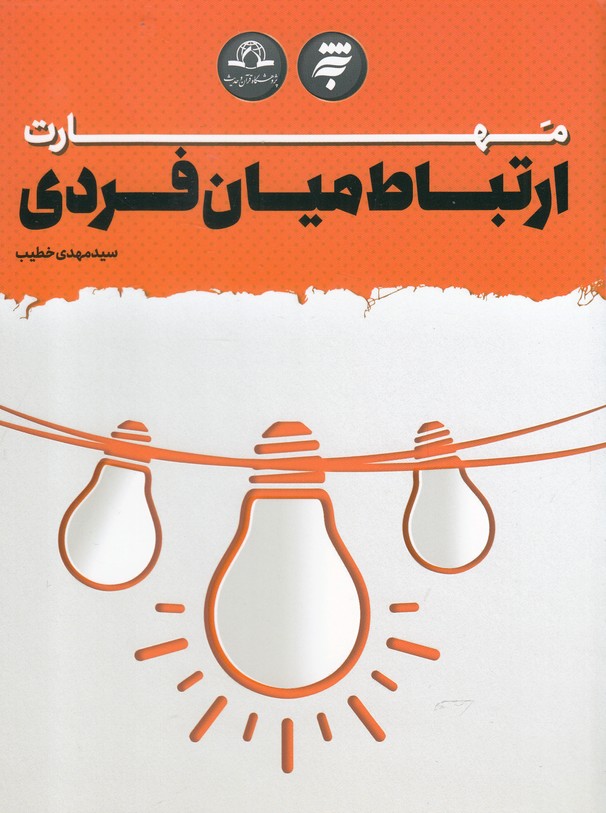 پایانه - مهارت ارتباط میان فردی