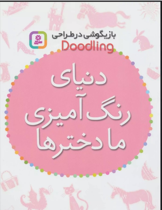 پایانه - دنیای رنگ آمیزی ما دخترها