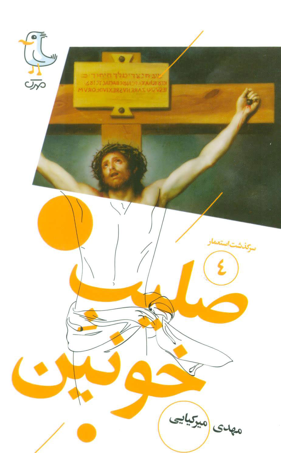 پایانه - صلیب خونین