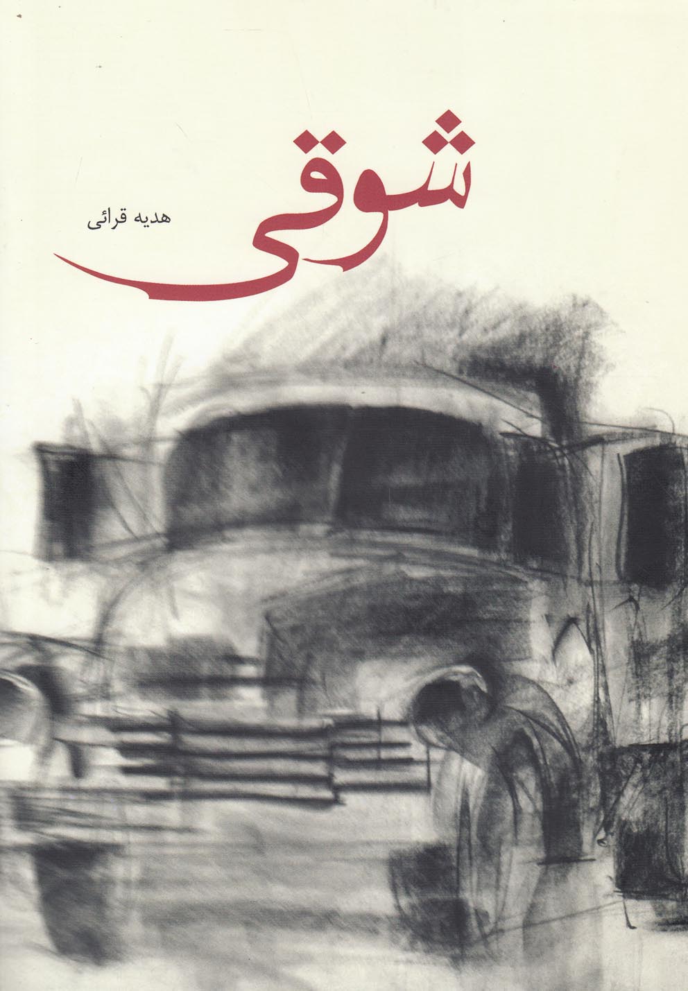 پایانه - شوقی