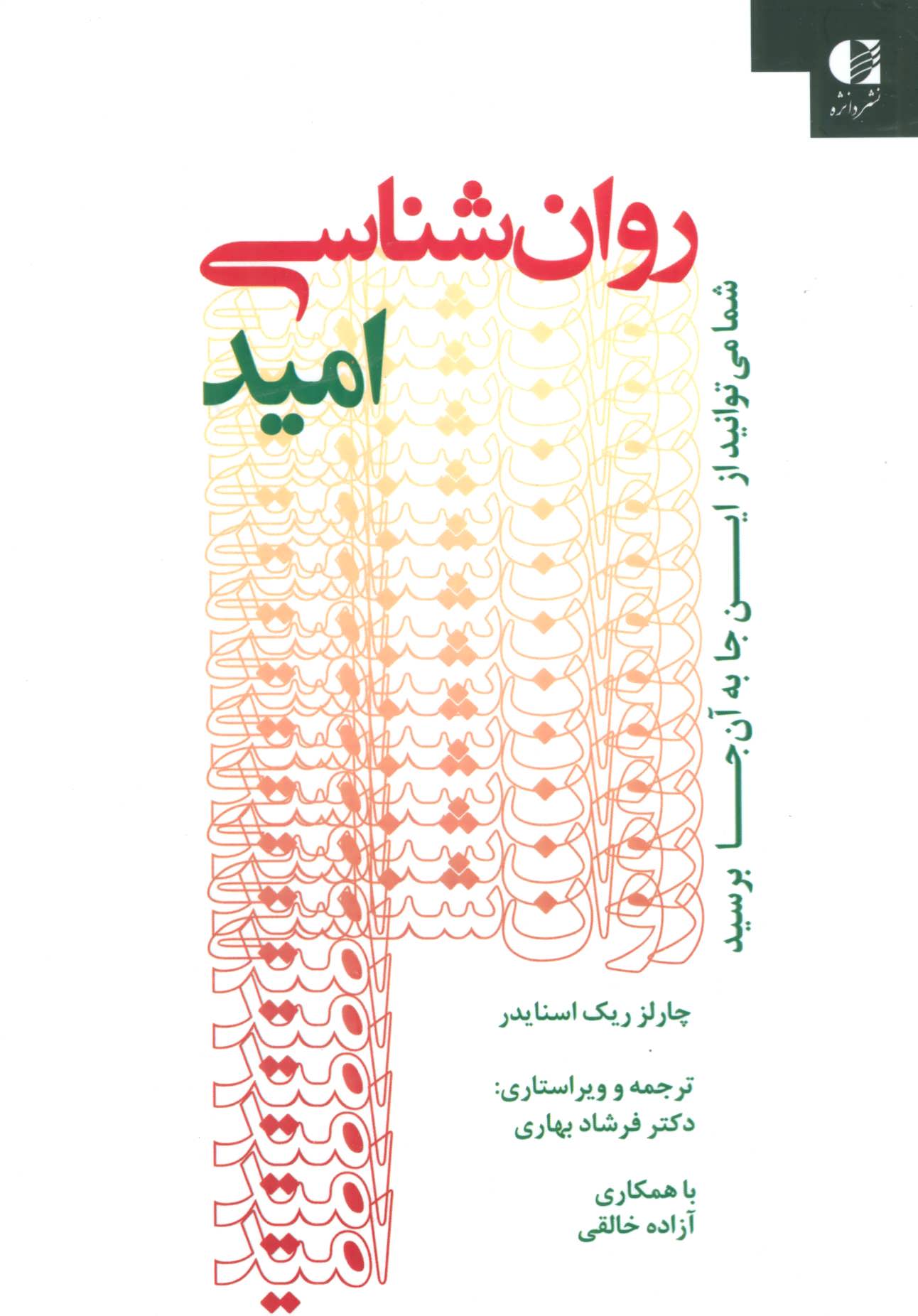 پایانه - روان شناسی امید