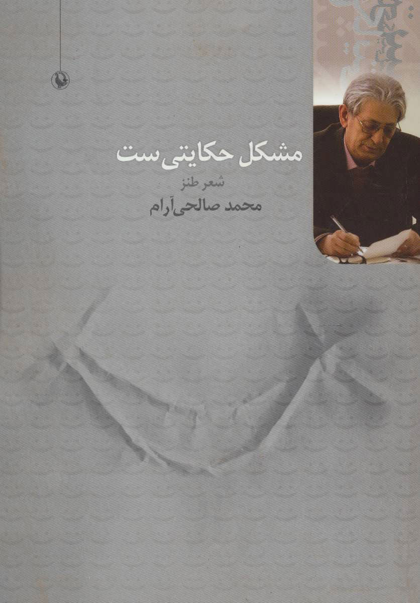 پایانه - مشکل حکایتی ست