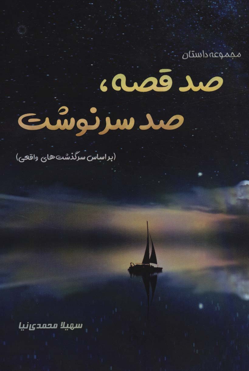 پایانه - صد قصه،صد سرنوشت