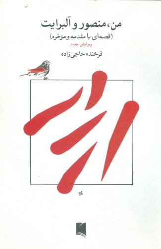 پایانه - من ،منصور و آلبرایت