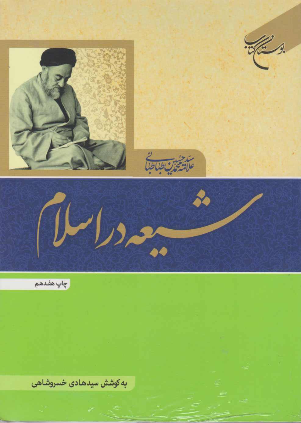 پایانه - شیعه در اسلام