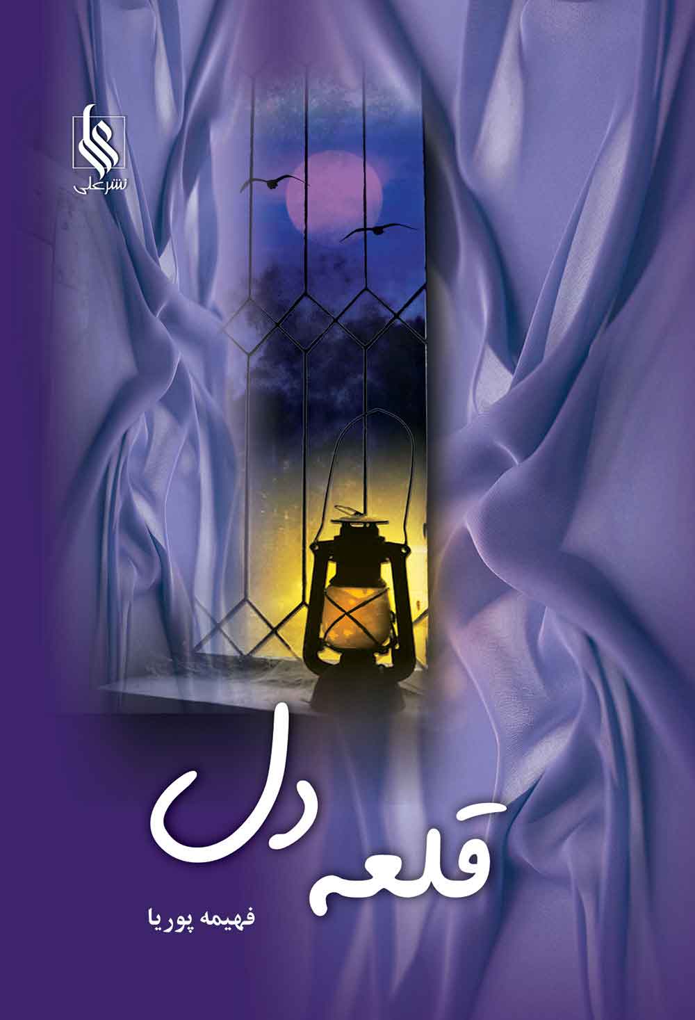 پایانه - قلعه دل