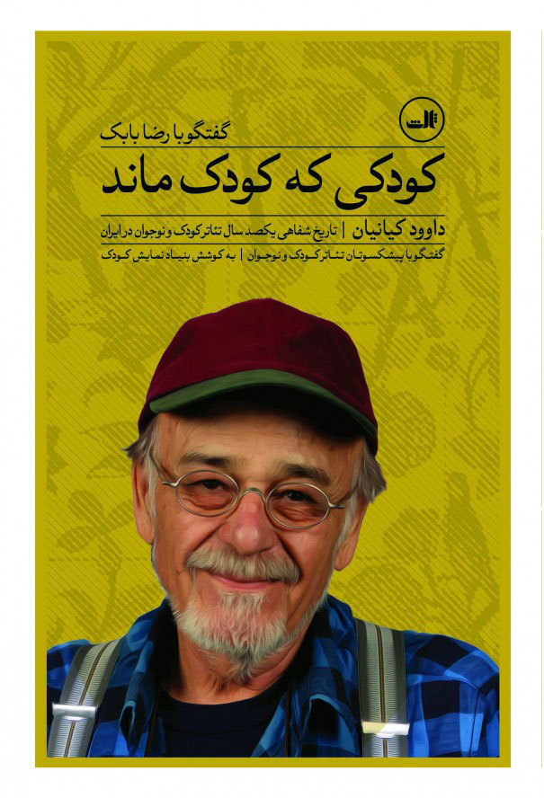 پایانه - کودکی که کودک ماند