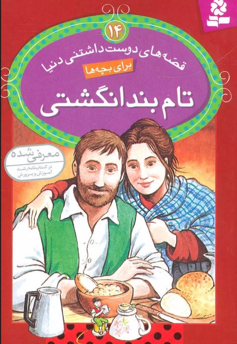 پایانه - تام بند انگشتی