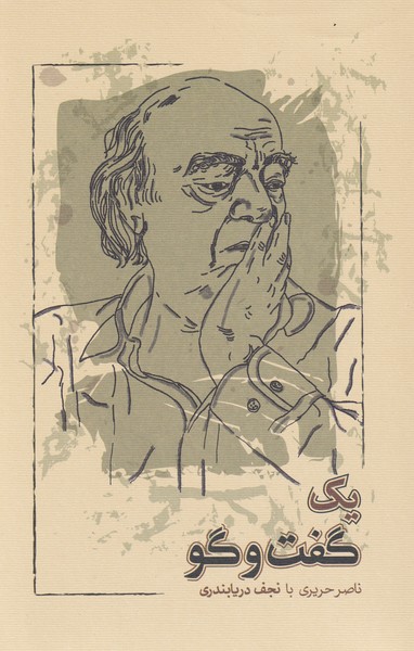 پایانه - یک گفت و گو