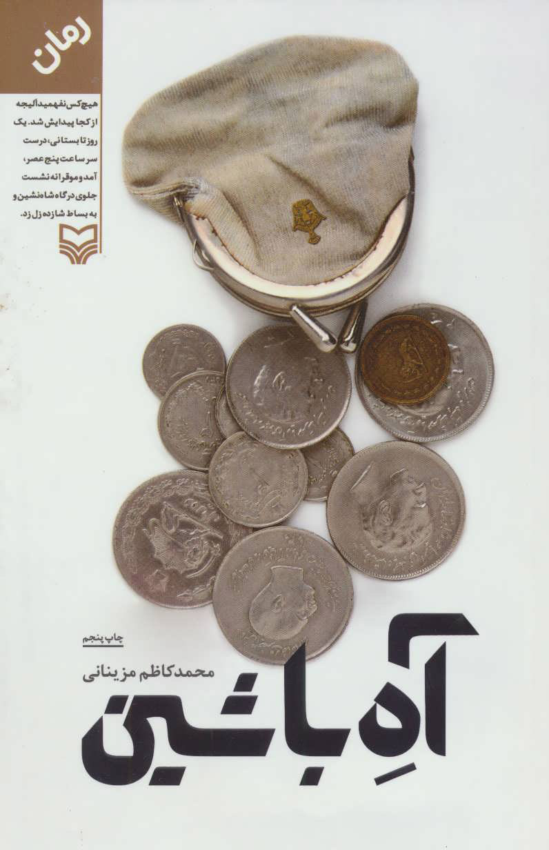 پایانه - آه با شین