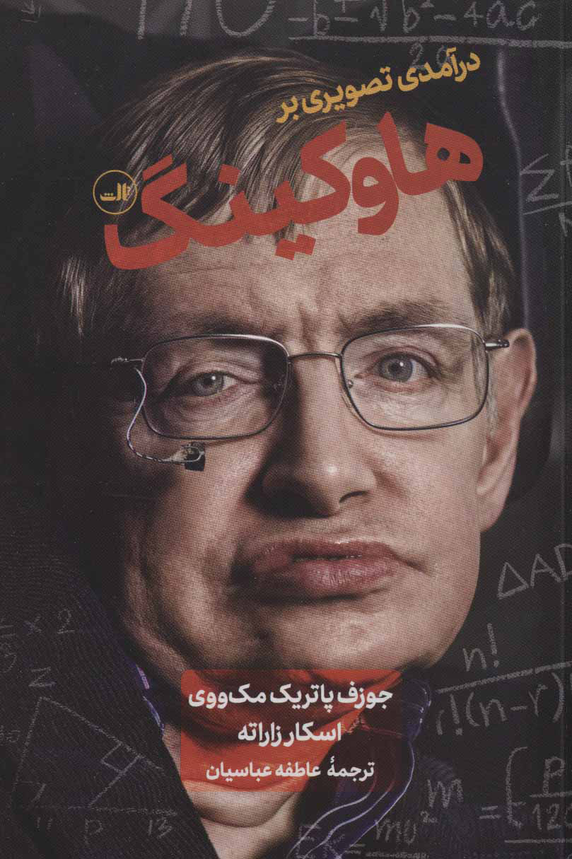 پایانه - درآمدی تصویری بر هاوکینگ