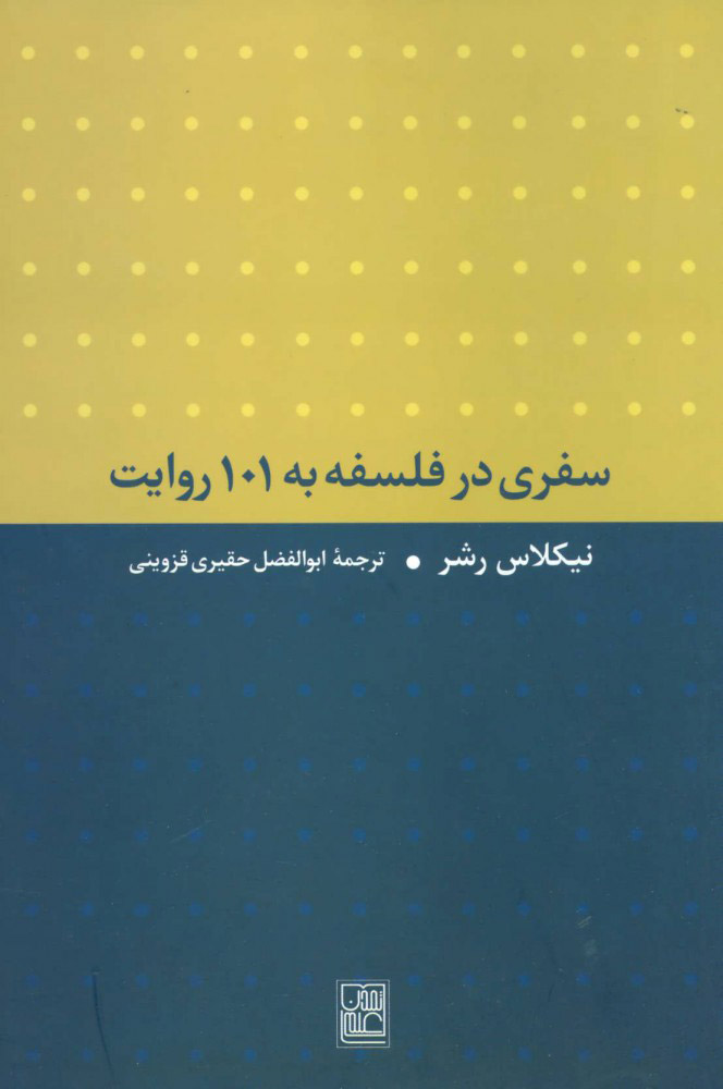 پایانه - سفری در فلسفه به 101 روایت