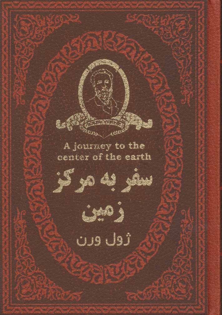 پایانه - سفر به مرکز زمین