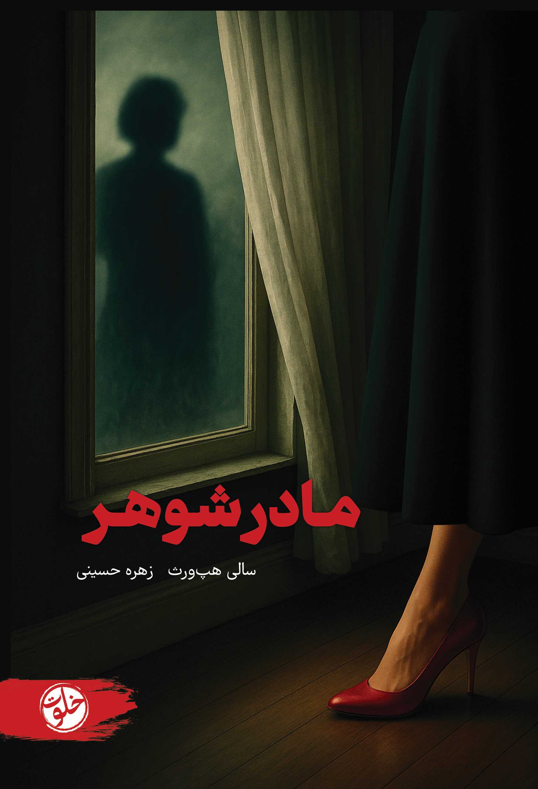 پایانه - مادرشوهر