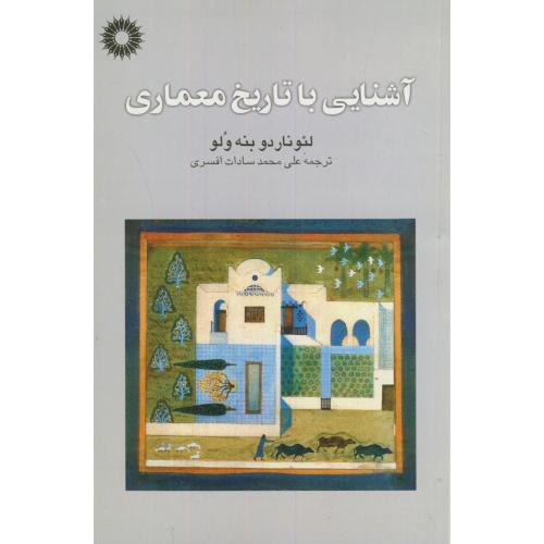 پایانه - آشنایی با تاریخ معماری