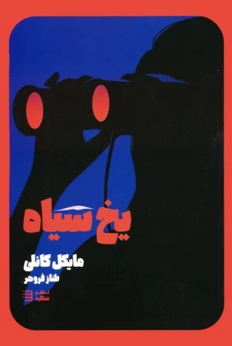 پایانه - یخ سیاه