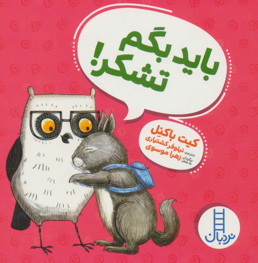 پایانه - باید بگم تشکر!