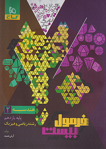 پایانه - فرمول بیست هندسه یازدهم