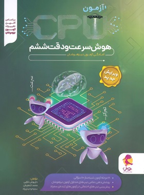 پایانه - سی پی یو هوش سرعت و دقت ششم دبستان