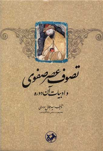 پایانه - تصوف عصر صفوی و ادبیات آن دوره