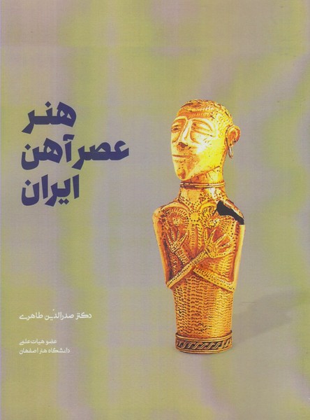 پایانه - هنر عصر آهن ایران