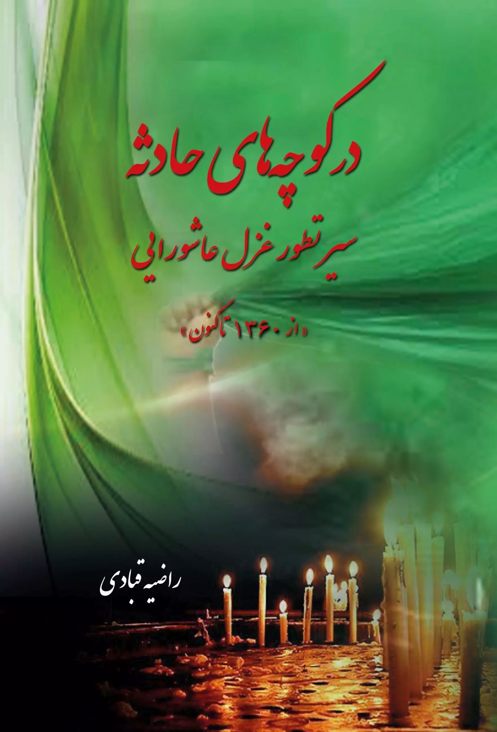 پایانه - در کوچه های حادثه (سیر تطور غزل عاشورایی)