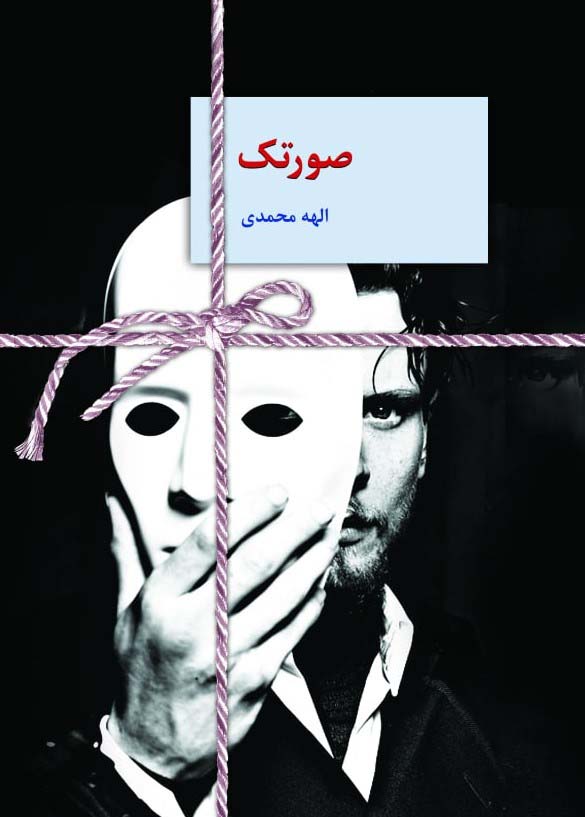 پایانه - صورتک