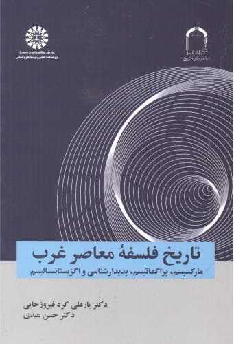 پایانه - تاریخ فلسفه معاصر غرب