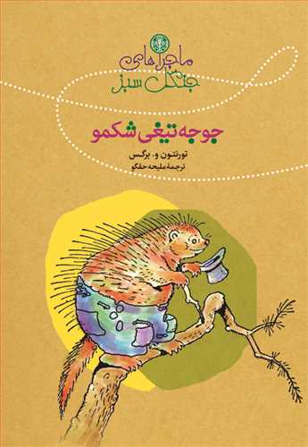 پایانه - ماجراهای جنگل سبز : جوجه تیغی شکمو