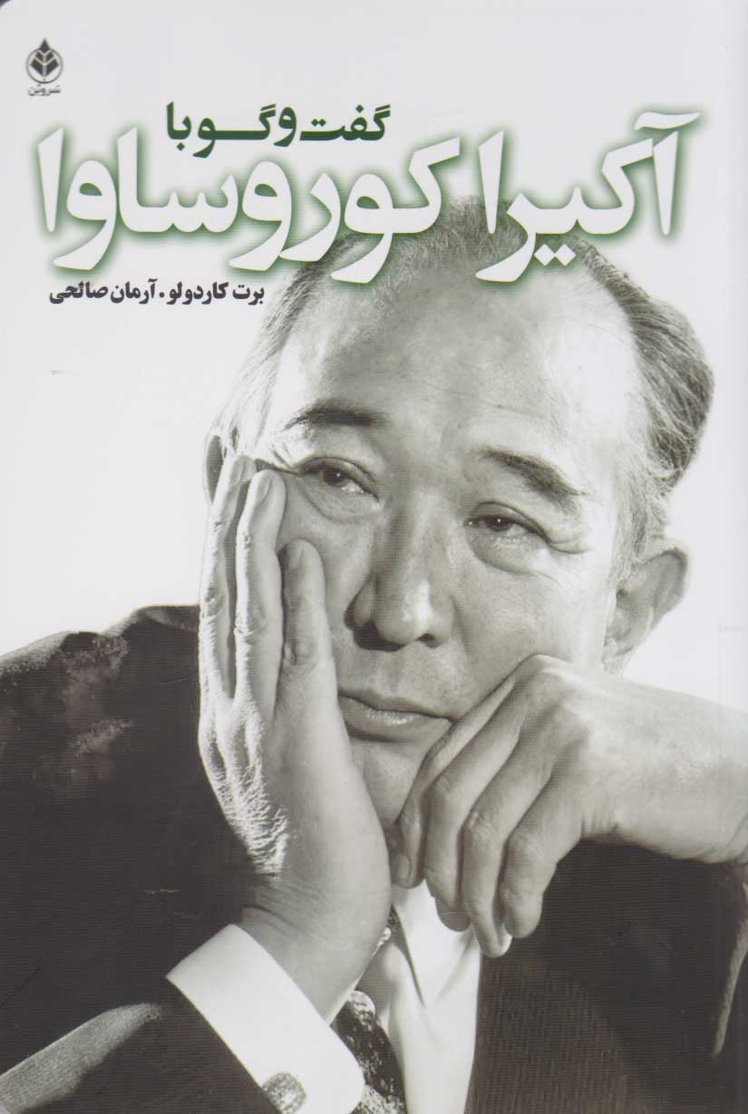 پایانه - گفت و گو با آکیرا کوروساوا