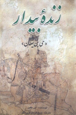 پایانه - زنده بیدار