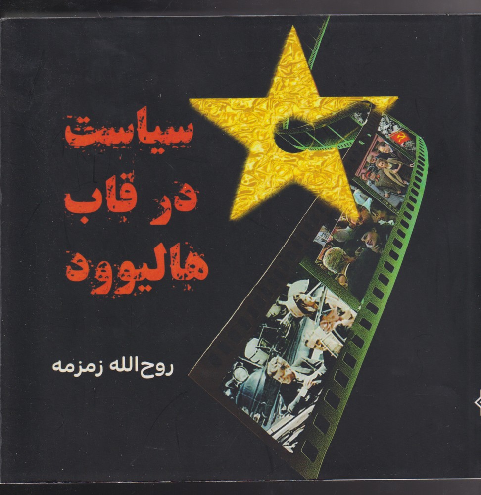 پایانه - سیاست در قاب هالیوود