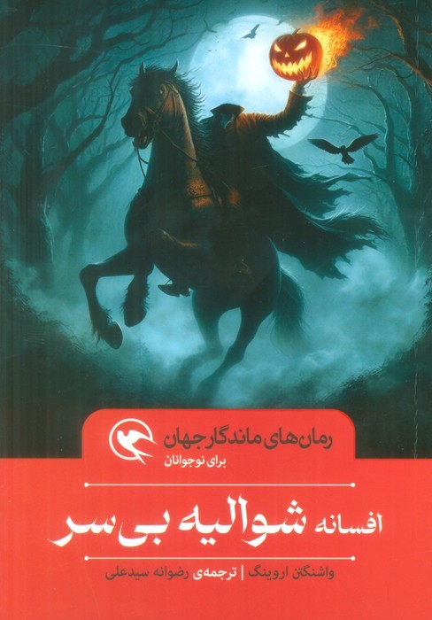 پایانه - افسانه شوالیه بی سر