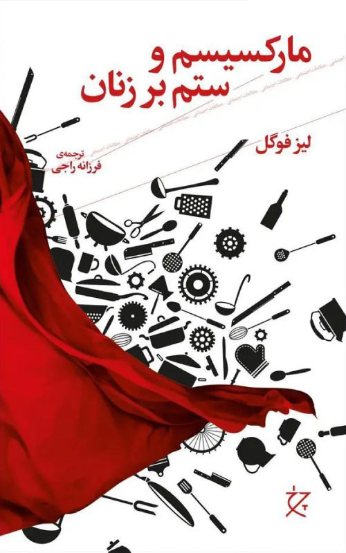 پایانه - مارکسیسم و ستم بر زنان