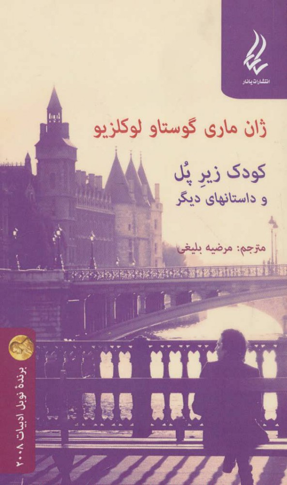 پایانه - کودک زیر پل و داستانهای دیگر