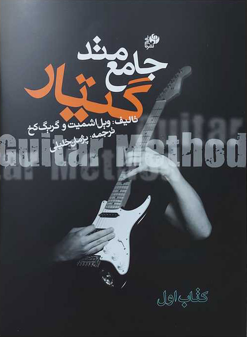 پایانه - متد جامع گیتار